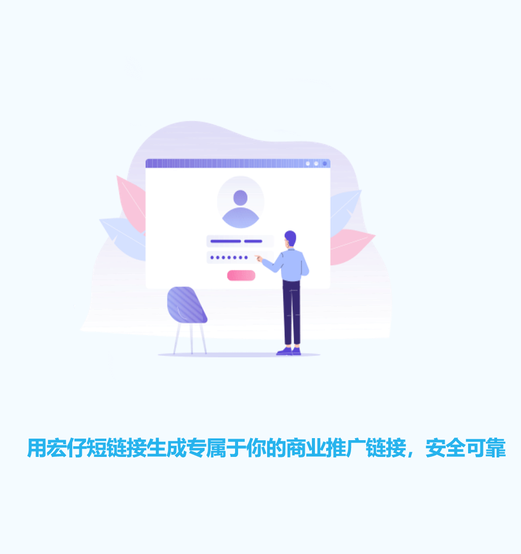 短链接